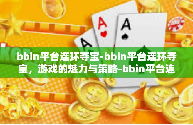 bbin平台连环夺宝-bbin平台连环夺宝，游戏的魅力与策略-bbin平台连环夺宝