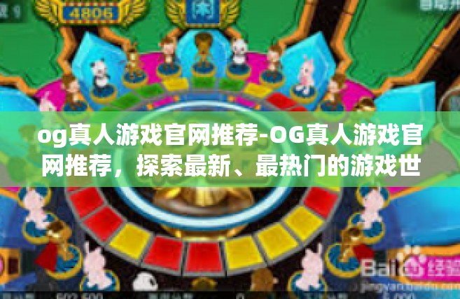 og真人游戏官网推荐-OG真人游戏官网推荐，探索最新、最热门的游戏世界-og真人游戏官网推荐