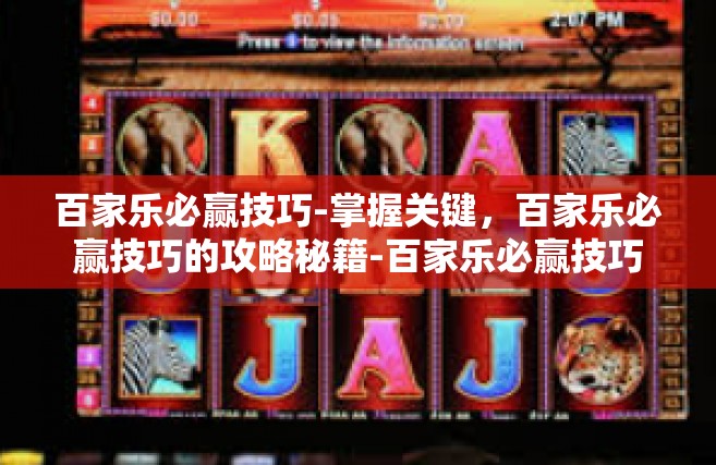 百家乐必赢技巧-掌握关键，百家乐必赢技巧的攻略秘籍-百家乐必赢技巧
