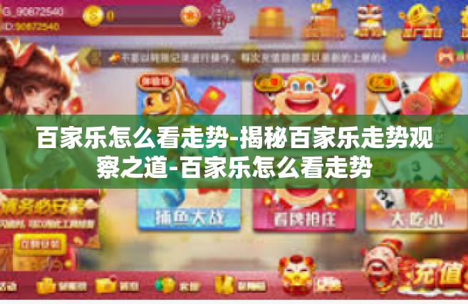 百家乐怎么看走势-揭秘百家乐走势观察之道-百家乐怎么看走势