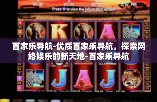 百家乐导航-优质百家乐导航，探索网络娱乐的新天地-百家乐导航
