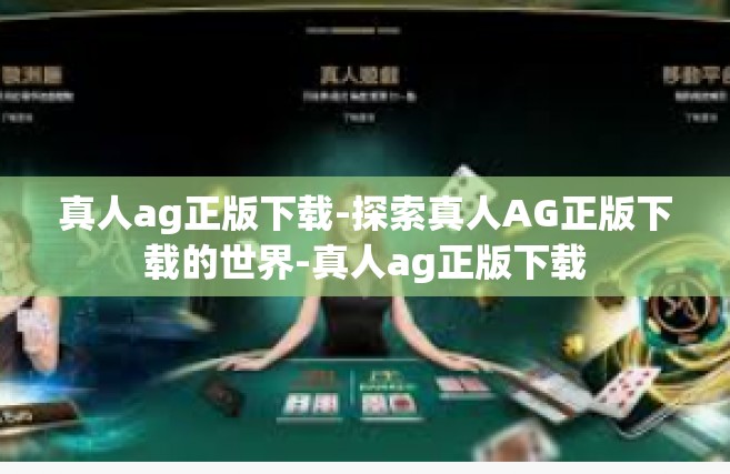 真人ag正版下载-探索真人AG正版下载的世界-真人ag正版下载