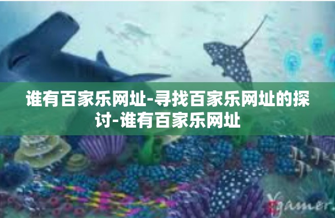 谁有百家乐网址-寻找百家乐网址的探讨-谁有百家乐网址