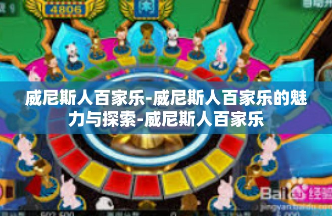 威尼斯人百家乐-威尼斯人百家乐的魅力与探索-威尼斯人百家乐