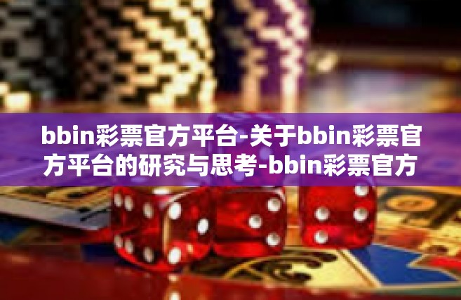 bbin彩票官方平台-关于bbin彩票官方平台的研究与思考-bbin彩票官方平台