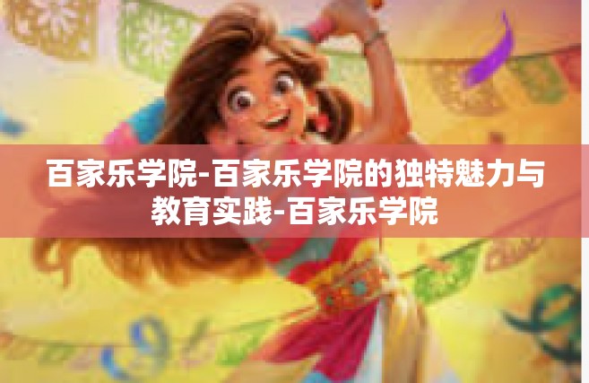百家乐学院-百家乐学院的独特魅力与教育实践-百家乐学院