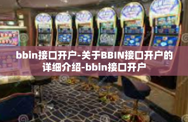 bbin接口开户-关于BBIN接口开户的详细介绍-bbin接口开户