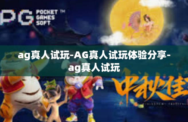 ag真人试玩-AG真人试玩体验分享-ag真人试玩