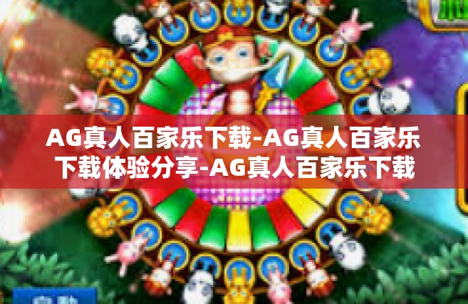 AG真人百家乐下载-AG真人百家乐下载体验分享-AG真人百家乐下载