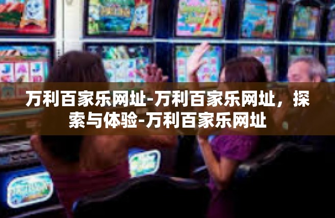 万利百家乐网址-万利百家乐网址，探索与体验-万利百家乐网址