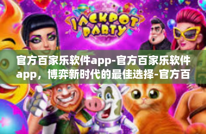 官方百家乐软件app-官方百家乐软件app，博弈新时代的最佳选择-官方百家乐软件app