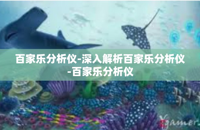百家乐分析仪-深入解析百家乐分析仪-百家乐分析仪