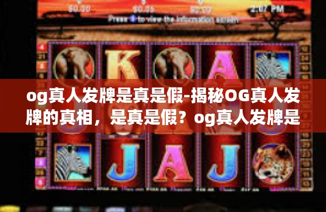 og真人发牌是真是假-揭秘OG真人发牌的真相，是真是假？og真人发牌是真是假