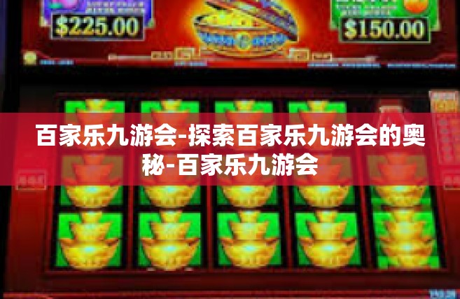 百家乐九游会-探索百家乐九游会的奥秘-百家乐九游会