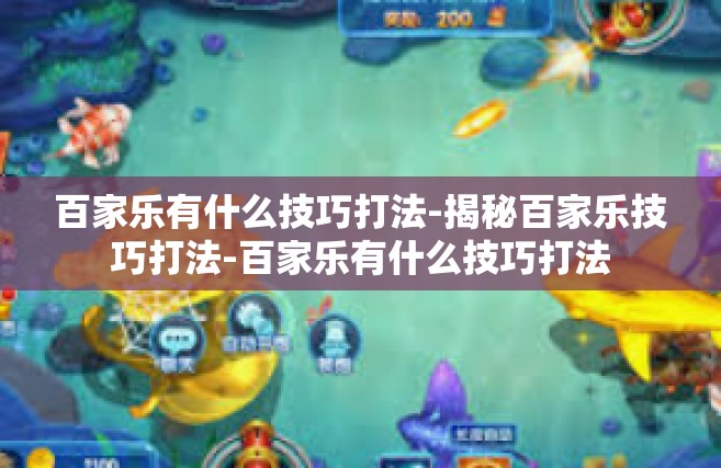百家乐有什么技巧打法-揭秘百家乐技巧打法-百家乐有什么技巧打法