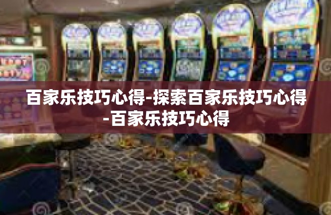 百家乐技巧心得-探索百家乐技巧心得-百家乐技巧心得