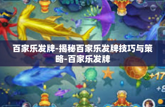百家乐发牌-揭秘百家乐发牌技巧与策略-百家乐发牌