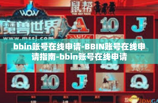 bbin账号在线申请-BBIN账号在线申请指南-bbin账号在线申请