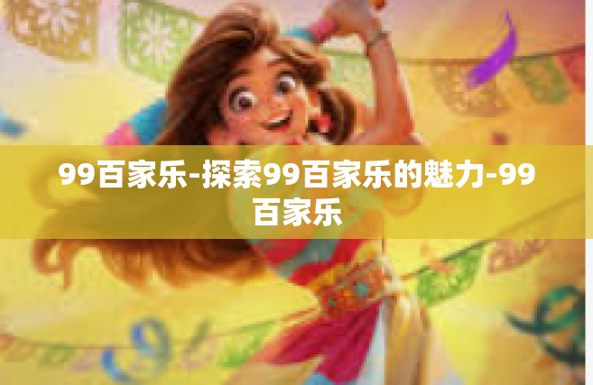 99百家乐-探索99百家乐的魅力-99百家乐