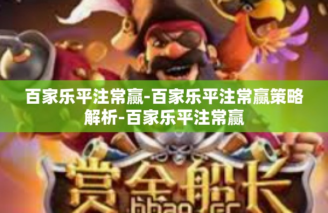 百家乐平注常赢-百家乐平注常赢策略解析-百家乐平注常赢