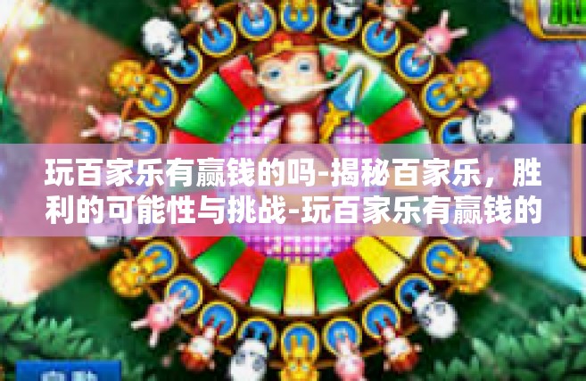 玩百家乐有赢钱的吗-揭秘百家乐，胜利的可能性与挑战-玩百家乐有赢钱的吗