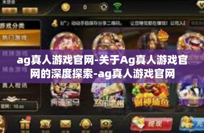 ag真人游戏官网-关于Ag真人游戏官网的深度探索-ag真人游戏官网