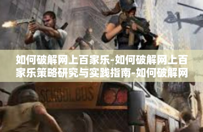 如何破解网上百家乐-如何破解网上百家乐策略研究与实践指南-如何破解网上百家乐