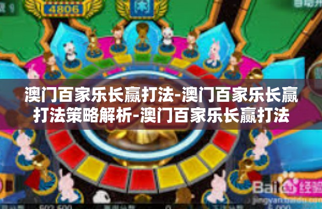 澳门百家乐长赢打法-澳门百家乐长赢打法策略解析-澳门百家乐长赢打法