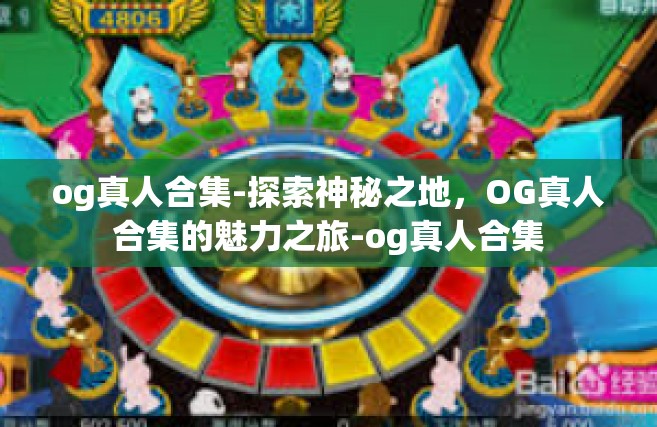 og真人合集-探索神秘之地，OG真人合集的魅力之旅-og真人合集