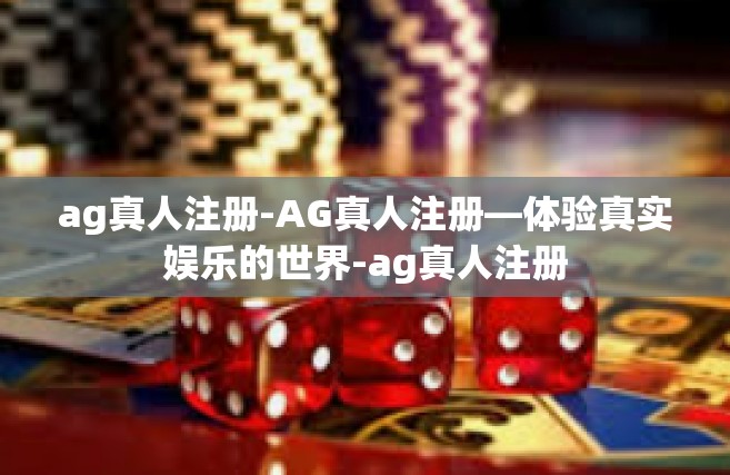ag真人注册-AG真人注册—体验真实娱乐的世界-ag真人注册