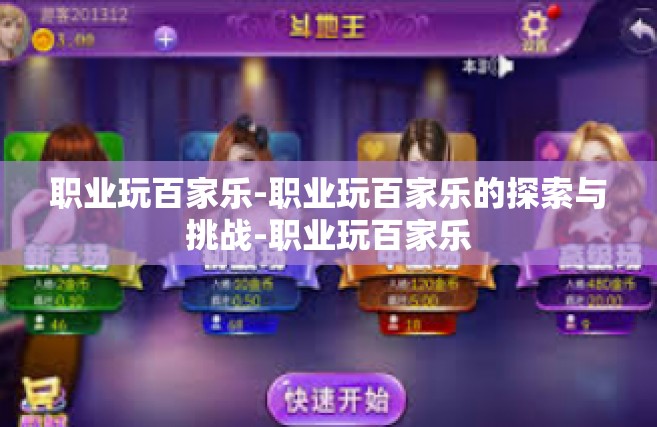 职业玩百家乐-职业玩百家乐的探索与挑战-职业玩百家乐