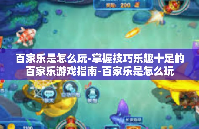 百家乐是怎么玩-掌握技巧乐趣十足的百家乐游戏指南-百家乐是怎么玩