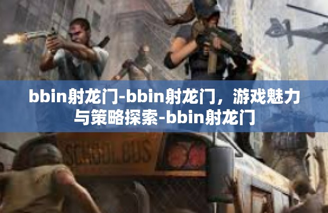 bbin射龙门-bbin射龙门，游戏魅力与策略探索-bbin射龙门