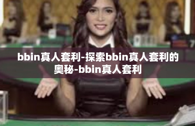 bbin真人套利-探索bbin真人套利的奥秘-bbin真人套利