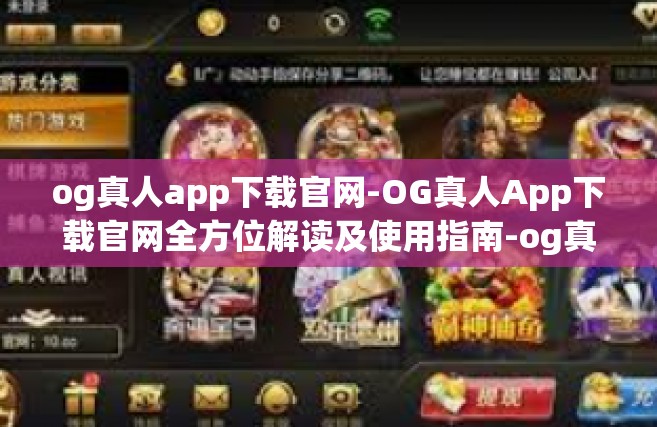 og真人app下载官网-OG真人App下载官网全方位解读及使用指南-og真人app下载官网
