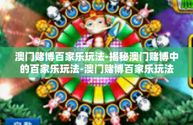 澳门赌博百家乐玩法-揭秘澳门赌博中的百家乐玩法-澳门赌博百家乐玩法