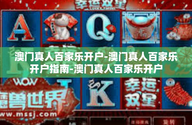 澳门真人百家乐开户-澳门真人百家乐开户指南-澳门真人百家乐开户