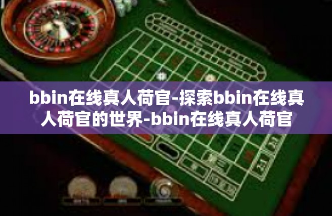 bbin在线真人荷官-探索bbin在线真人荷官的世界-bbin在线真人荷官