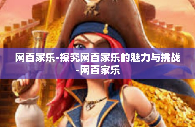 网百家乐-探究网百家乐的魅力与挑战-网百家乐