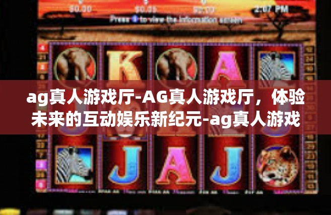ag真人游戏厅-AG真人游戏厅，体验未来的互动娱乐新纪元-ag真人游戏厅
