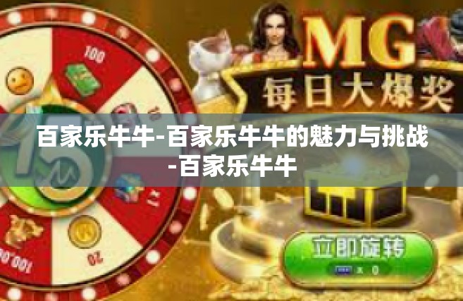 百家乐牛牛-百家乐牛牛的魅力与挑战-百家乐牛牛