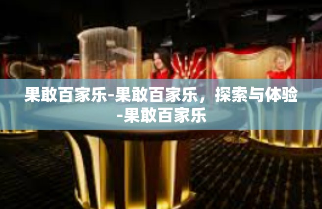 果敢百家乐-果敢百家乐，探索与体验-果敢百家乐