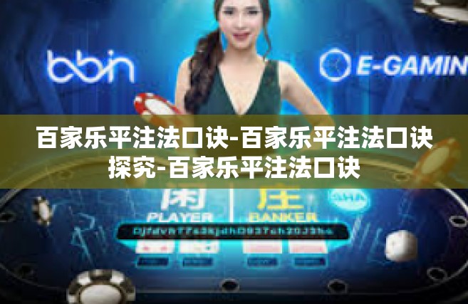 百家乐平注法口诀-百家乐平注法口诀探究-百家乐平注法口诀