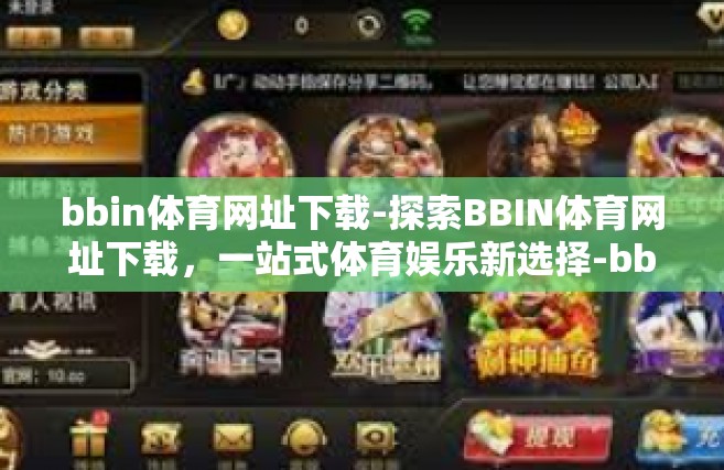 bbin体育网址下载-探索BBIN体育网址下载，一站式体育娱乐新选择-bbin体育网址下载