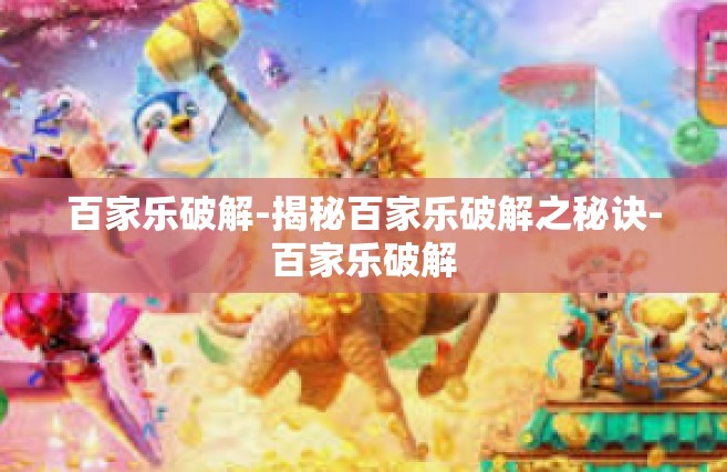 百家乐破解-揭秘百家乐破解之秘诀-百家乐破解
