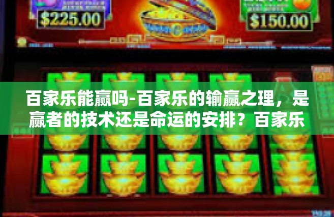 百家乐能赢吗-百家乐的输赢之理，是赢者的技术还是命运的安排？百家乐能赢吗