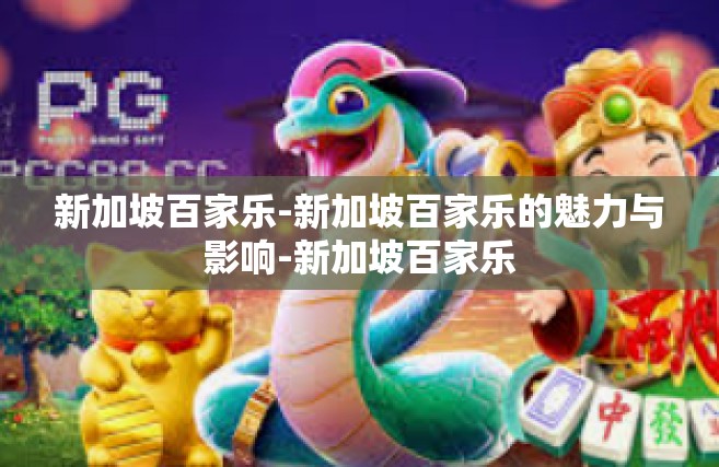 新加坡百家乐-新加坡百家乐的魅力与影响-新加坡百家乐