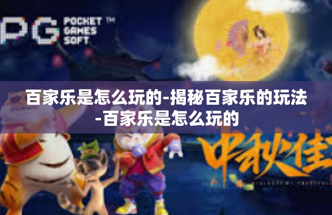 百家乐是怎么玩的-揭秘百家乐的玩法-百家乐是怎么玩的