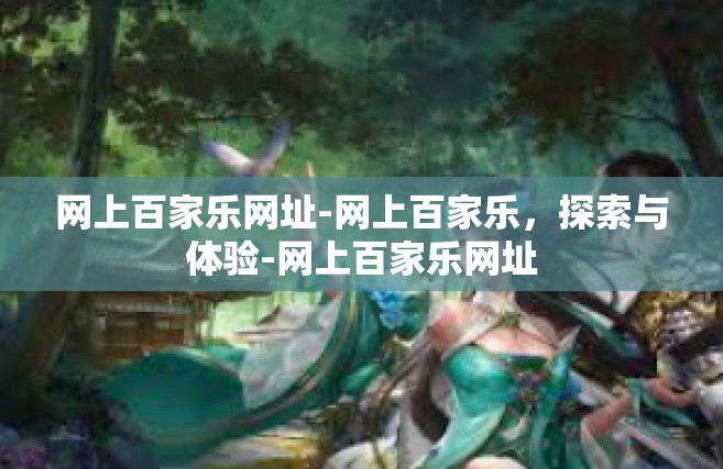 网上百家乐网址-网上百家乐，探索与体验-网上百家乐网址