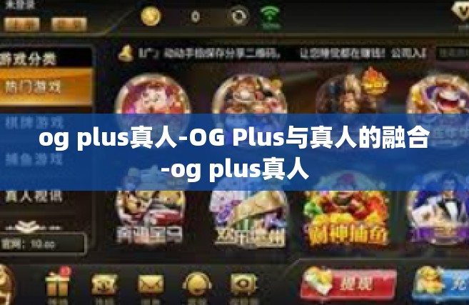 og plus真人-OG Plus与真人的融合-og plus真人